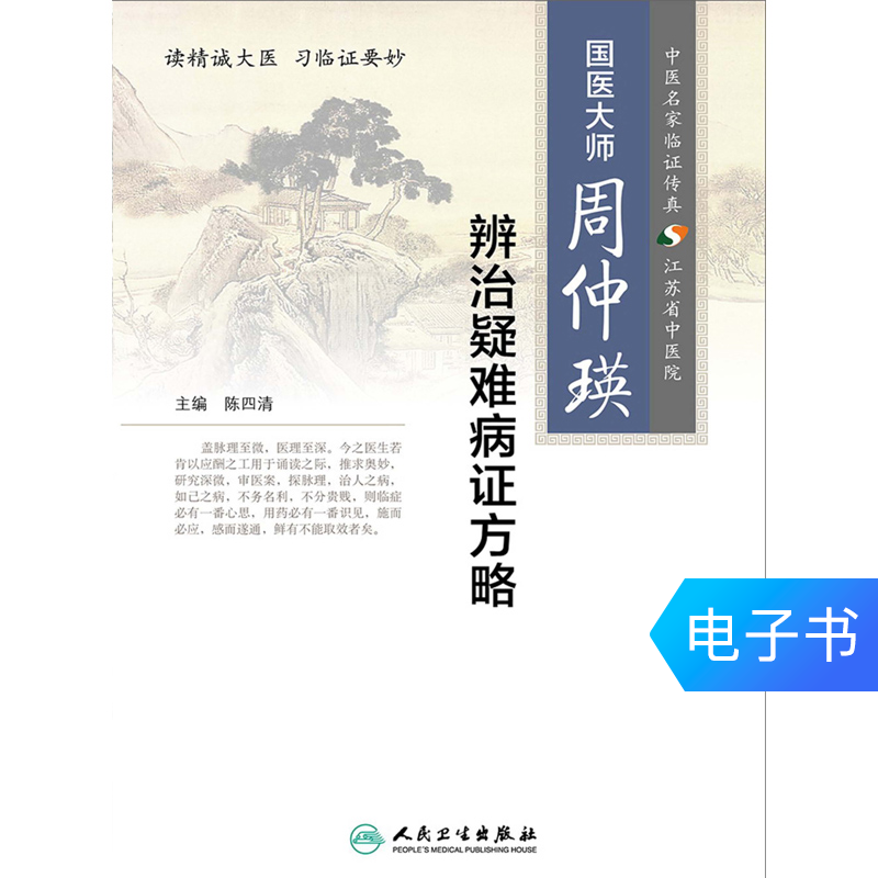 國醫大師周仲瑛辨治疑難病證方略人民衛生出版社出版【電子書】在類目 數字閱讀, 出版物電子書, 醫學衛生, 中醫中 - 來自Buy2taobao.com提供專業的淘寶代購服務