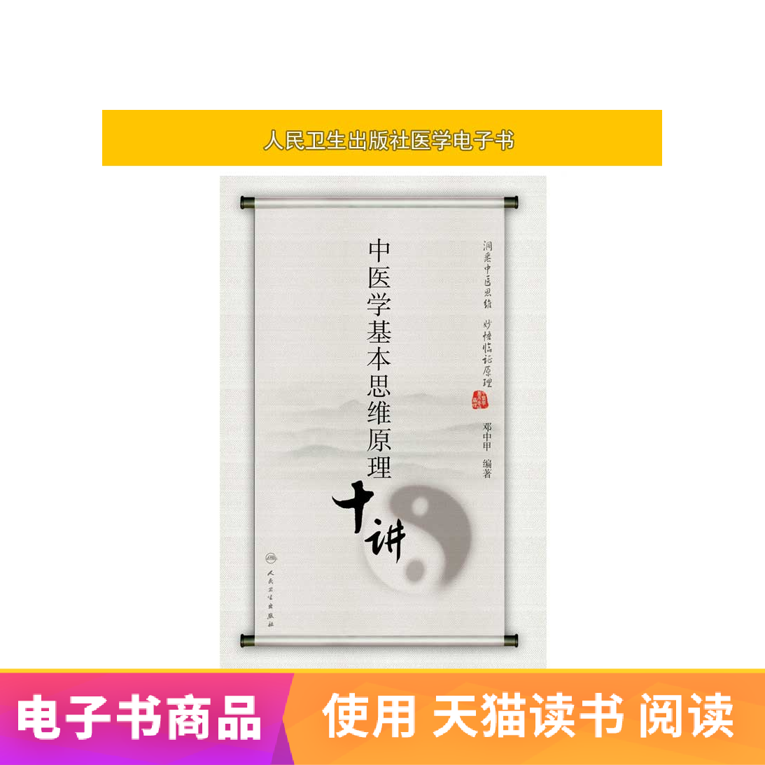 中医学基本思维原理十讲人民卫生出版社【电子书】|ruв категории цифровое чтение, Публикации книга, медицинского здравоохранения, китайской медицины - от Buy2taobao.com для оказания профессиональной услуги покупки агента Taobao
