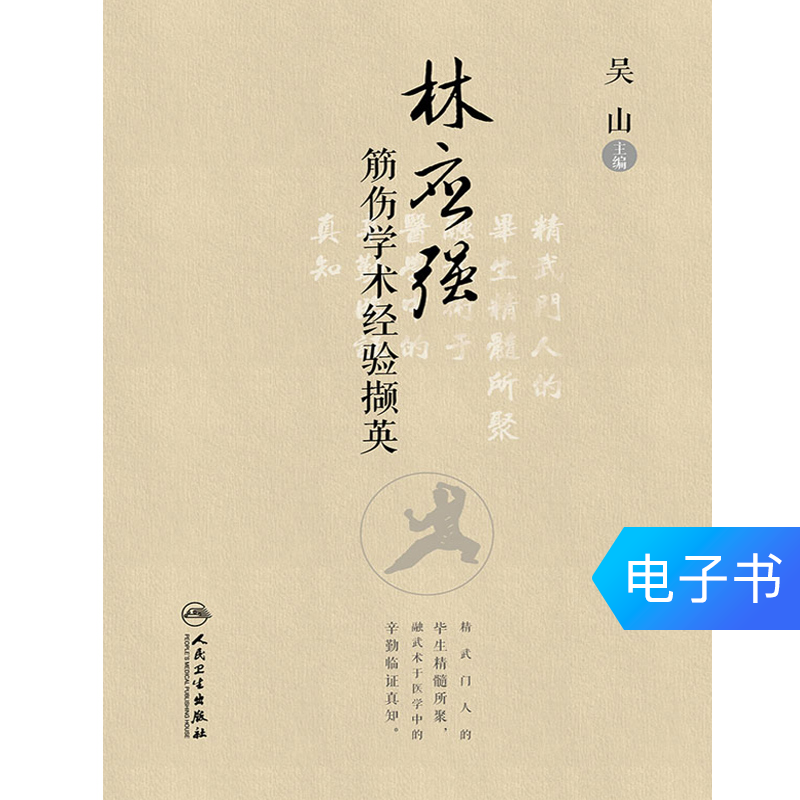 林应强筋伤学术经验撷英 人民卫生出版社【医学电子书 】在类目 数字阅读, 出版物电子书, 医学卫生, 中医中 - 来自Buy2taobao.com提供专业的淘宝代购服务