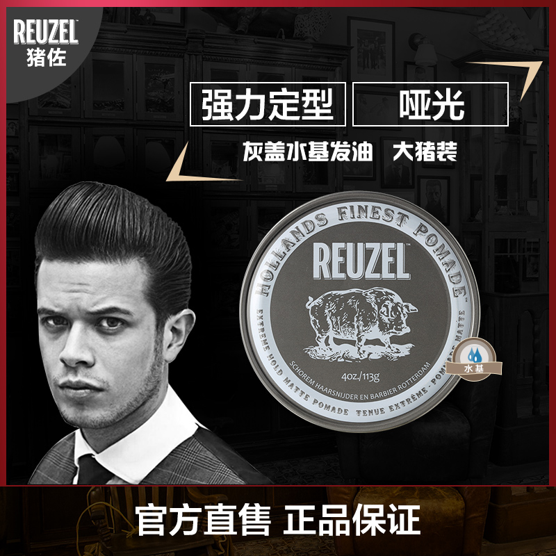 REUZEL猪佐 灰盖水基哑光发泥男士强力定型发胶发蜡发油头荷兰猪在类目 美发护发/假发, 头发造型中 - 来自Buy2taobao.com提供专业的淘宝代购服务