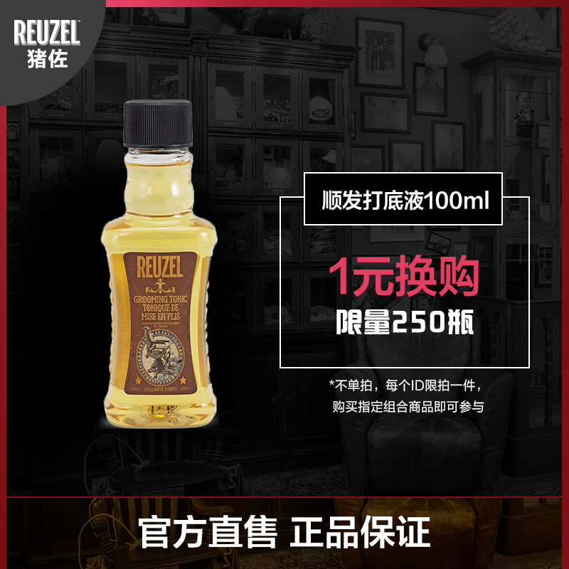 【组合+1元换购】REUZEL猪佐顺发打底液100ml 限量250瓶 单拍不发在类目 美发护发/假发, 头发造型中 - 来自Buy2taobao.com提供专业的淘宝代购服务