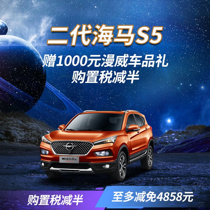 【新车订金】二代海马S5超级动力SUV 汽车 新车 整车在类目 新车/二手车, 新车定金中 - 来自Buy2taobao.com提供专业的淘宝代购服务