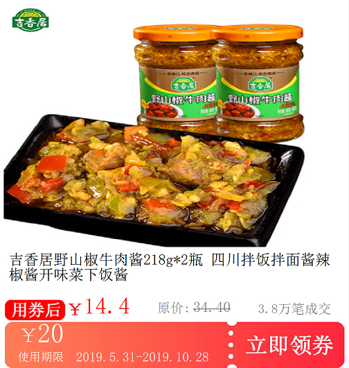 吉香居野山椒牛肉酱218g*2瓶 四川拌饭拌面酱辣椒酱开味菜下饭酱在类目 购物提货券/蛋糕面包, 购物券/礼品卡, 其它购物券/礼品卡中 - 来自Buy2taobao.com提供专业的淘宝代购服务