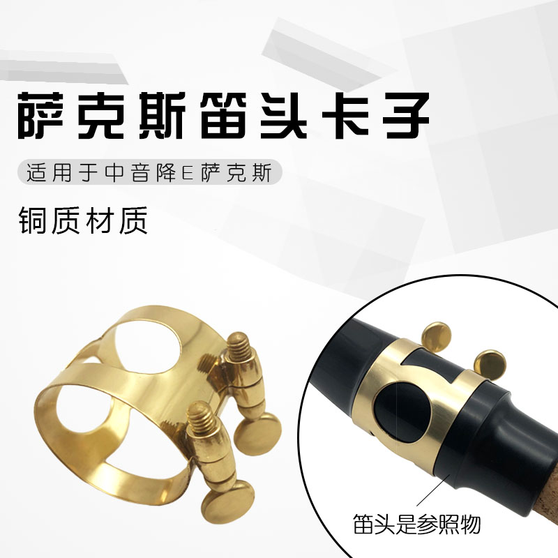 中音降E萨克斯笛头卡子 萨克斯笛头金属卡子 萨克斯笛头哨片卡|ruв категории музыкальный инструмент/гитара/пианино/аксессуары, музыкальный инструмент оборудование, мундштук - от Buy2taobao.com для оказания профессиональной услуги покупки агента Taobao