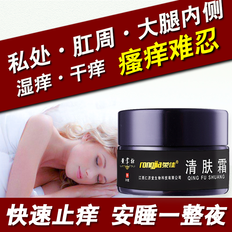 清肤霜草本抑菌乳膏外阴瘙痒女止痒膏阴囊瘙痒真菌克星皮肤外用药在类目 OTC药品/医疗器械/计生用品, 保健用品, 皮肤消毒护理(消)中 - 来自Buy2taobao.com提供专业的淘宝代购服务
