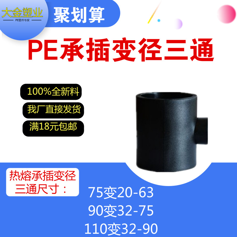 PE管件热熔承插 变径三通75变25 40 63 90变32 110 32 50三通配件在类目 基础建材, 水管管材, PE管/配件中 - 来自Buy2taobao.com提供专业的淘宝代购服务