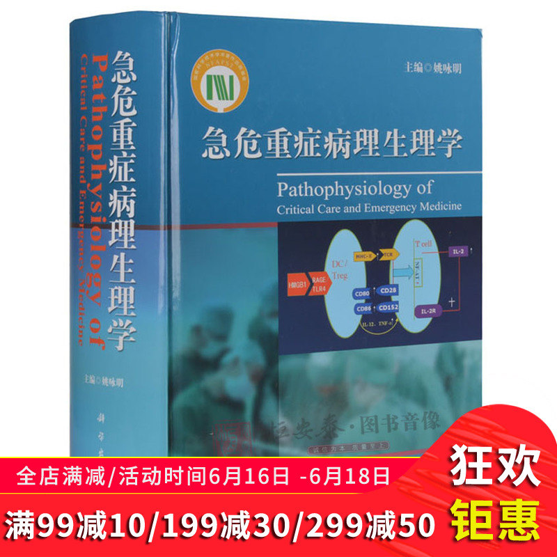 【正版现货】急危重症病理生理学 姚咏明 科学出版社 急危重症学科临床医师.病理生理工作者等相关医学专业用书在类目 书籍/杂志/报纸, 医学卫生, 医学其它中 - 来自Buy2taobao.com提供专业的淘宝代购服务