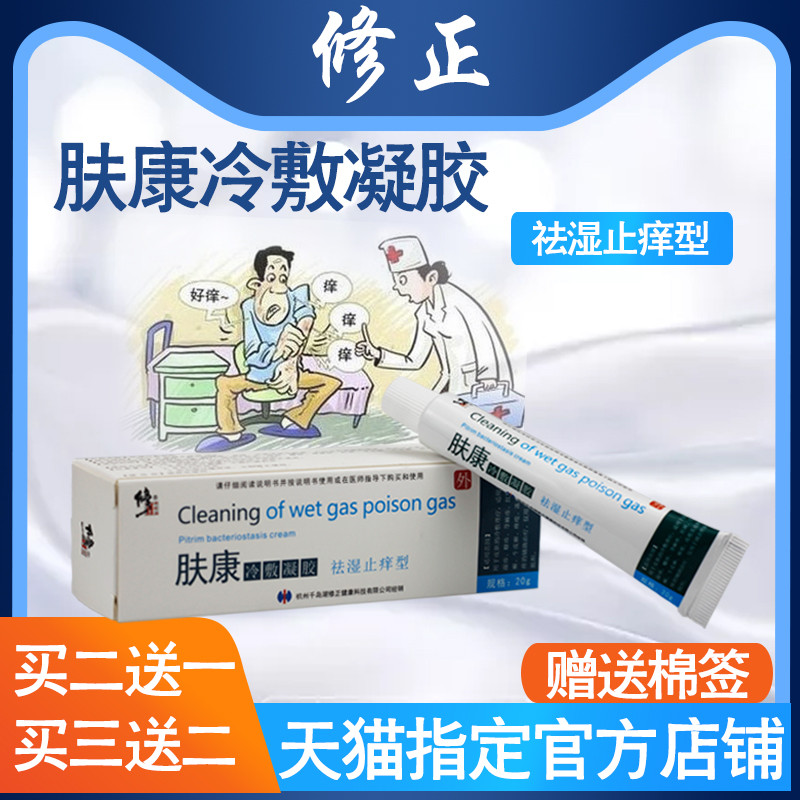 修正肤康祛湿止痒冷敷凝胶男女痤疮乳膏皮炎红疹药膏皮肤瘙痒儿童在类目 OTC药品/医疗器械/计生用品, 保健用品, 皮肤消毒护理(消)中 - 来自Buy2taobao.com提供专业的淘宝代购服务