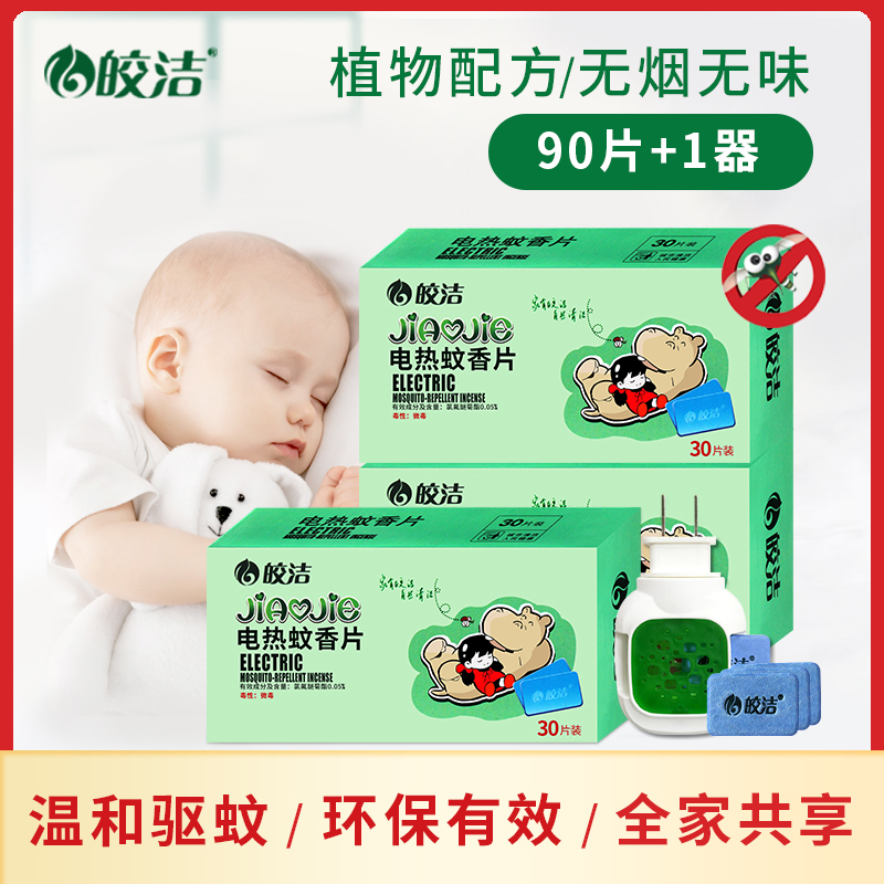 皎洁电热蚊香片90片装送加热器无味婴儿孕妇驱蚊插电式家用补充装|ruв категории туалетные чище/санитарно - гигиенических салфеток/бумага/Ароматерапия, дегельминтизация товаров, репеллент таблеток - от Buy2taobao.com для оказания профессиональной услуги покупки агента Taobao