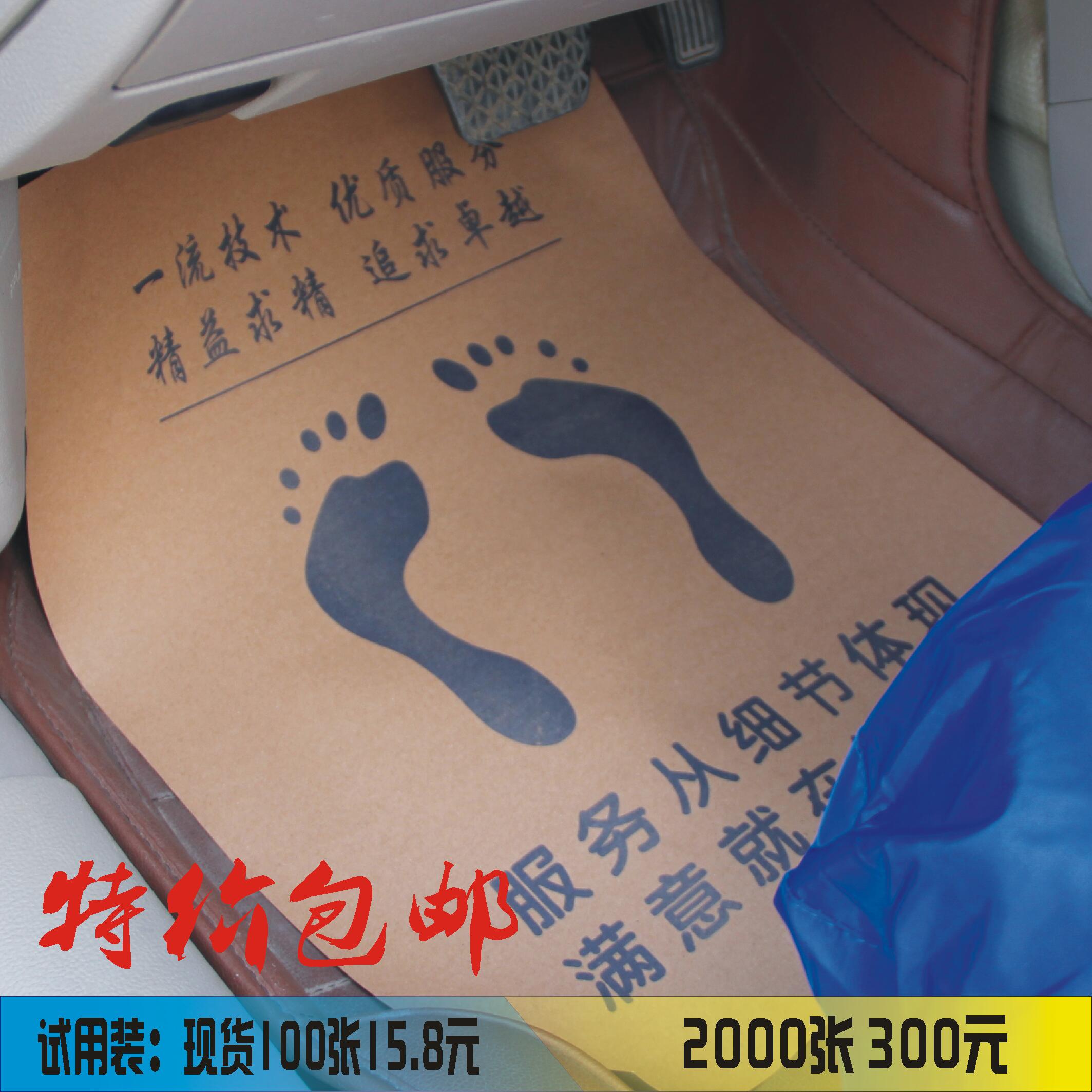 汽车一次性脚垫纸牛皮纸脚垫汽车脚垫纸洗车店广告脚垫纸现货包邮在类目 汽车/用品/配件/改装, 汽车用品/内饰品, 一次性汽车脚垫中 - 来自Buy2taobao.com提供专业的淘宝代购服务