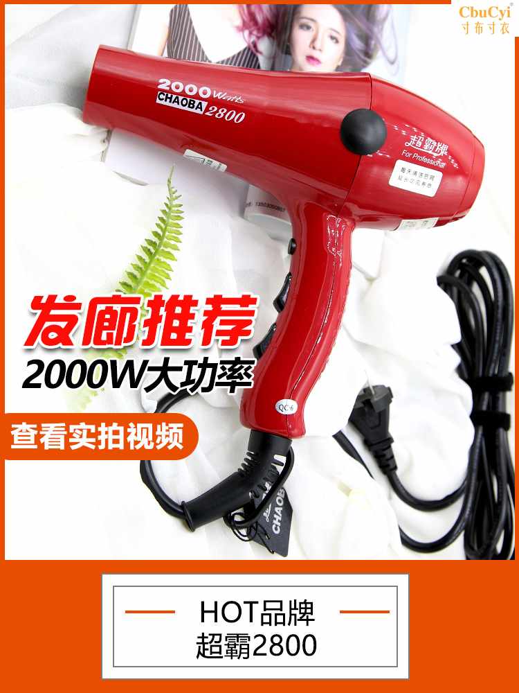 超霸2800吹风机2000W大功率冷热风不伤发理发店家用电吹在类目 个人护理/保健/按摩器材, 美发工具, 电吹风中 - 来自Buy2taobao.com提供专业的淘宝代购服务