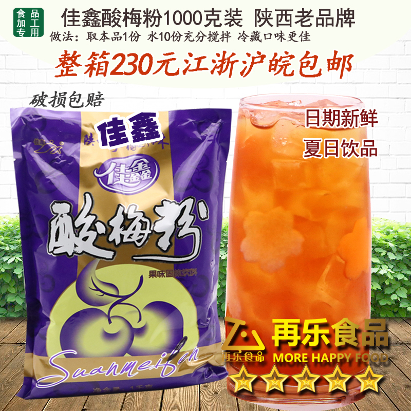 陕西佳鑫酸梅粉1公斤 酸梅汤原料 江浙沪整箱包邮 正品 1kg在类目 咖啡/麦片/冲饮, 藕粉/麦片/冲饮品, 酸梅粉中 - 来自Buy2taobao.com提供专业的淘宝代购服务