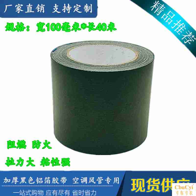 黑色铝箔粘胶带 黑色加厚铝箔胶带100mm*40m加厚阻燃黑色粘胶锡纸|ruв категории офисное оборудование/расходные материалы/соответствующие услуги, лента, лента фольги - от Buy2taobao.com для оказания профессиональной услуги покупки агента Taobao