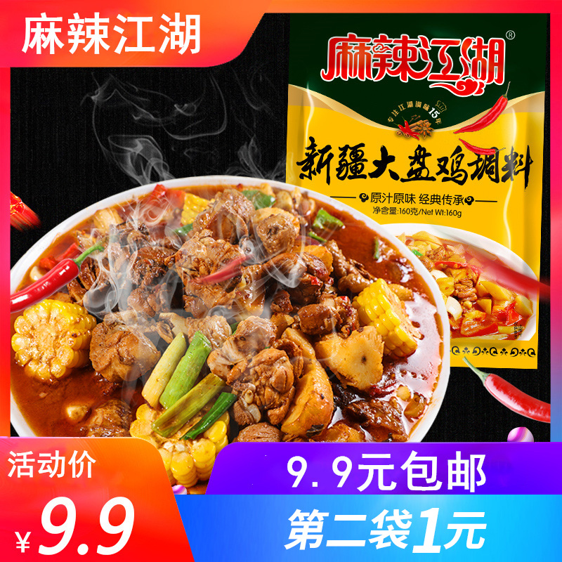 麻辣江湖新疆大盘鸡调料包红烧鸡调料在类目 粮油米面/南北干货/调味品, 调味品/果酱/沙拉, 调味料, 其它调料中 - 来自Buy2taobao.com提供专业的淘宝代购服务