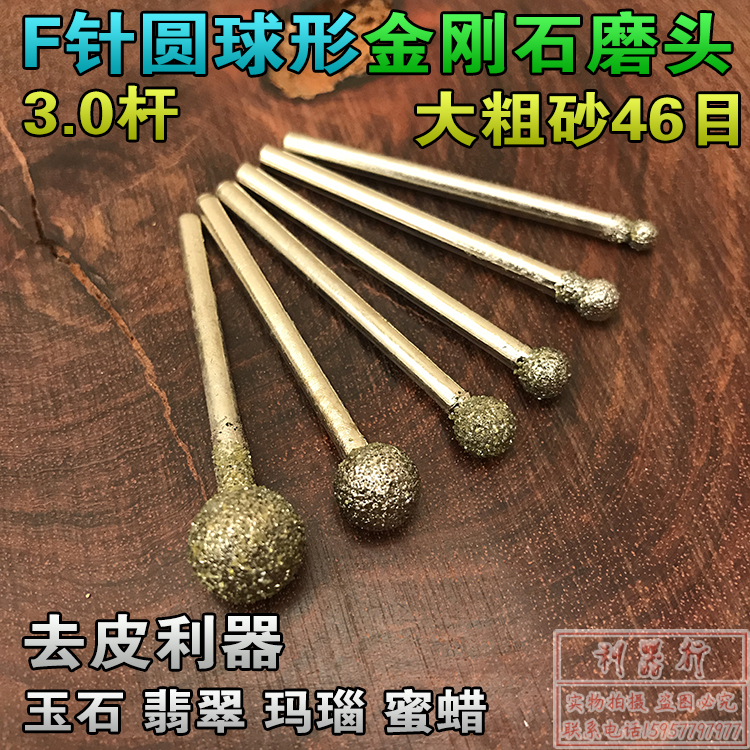 46目粗砂F针球形 金刚石磨头金刚砂磨针磨棒玉石蜜蜡雕刻打磨工具在类目 五金/工具, 电动工具, 其它电动工具中 - 来自Buy2taobao.com提供专业的淘宝代购服务