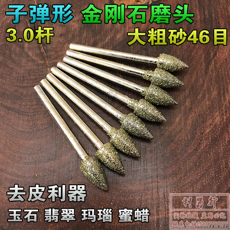 46目粗砂子弹头金刚石磨头 金刚砂磨棒磨针 玉石蜜蜡雕刻打磨去皮在类目 五金/工具, 电动工具, 其它电动工具中 - 来自Buy2taobao.com提供专业的淘宝代购服务