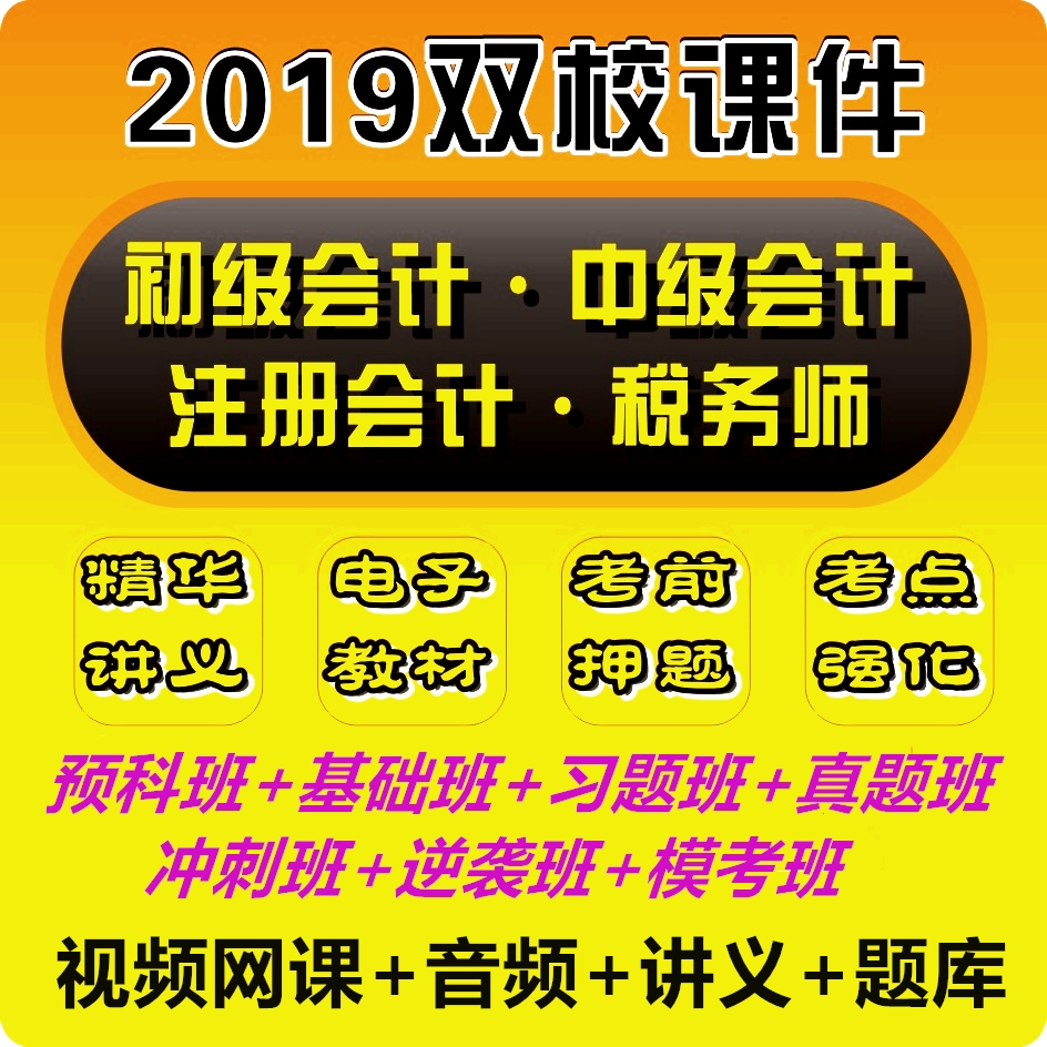 2019 certified public accountant primary Intermediate title Epilogue Tax accountant CPA Video Courseware 19in the Computer Hardware/Monitor/Computer Peripherals , Virtual reality devices category - from Buy2taobao.com to provide professional Taobao agent buy service