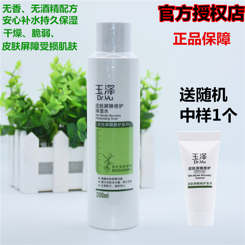 玉澤皮膚屏障修護保濕水200ml 特潤柔膚保濕補水舒緩敏感肌柔膚水在類目 美容護膚/美體/精油, 化妝水/爽膚水中 - 來自Buy2taobao.com提供專業的淘寶代購服務