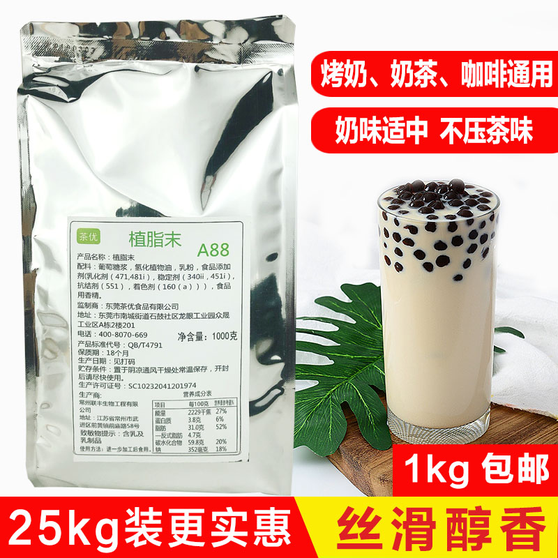 A88植脂末奶精粉1kg 烤奶奶茶連鎖壹點點專用奶精植脂末奶茶原料在類目 咖啡/麥片/衝飲, 速溶咖啡/咖啡豆/粉, 咖啡伴侶/輔料, 奶精中 - 來自Buy2taobao.com提供專業的淘寶代購服務