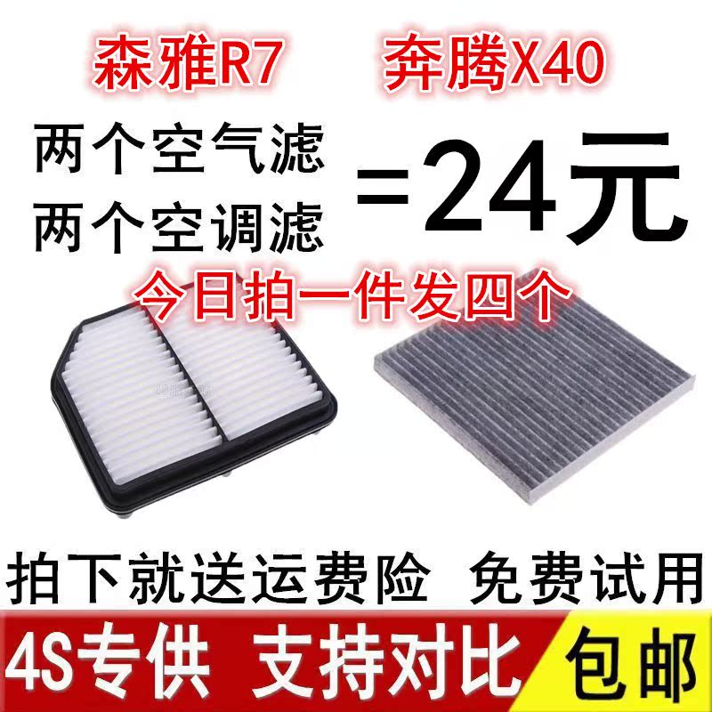 适配一汽森雅R7奔腾X40空滤空调空气滤芯滤清器格1.6原装专用在类目 汽车/用品/配件/改装, 汽车零配件, 滤芯, 空调滤芯中 - 来自Buy2taobao.com提供专业的淘宝代购服务