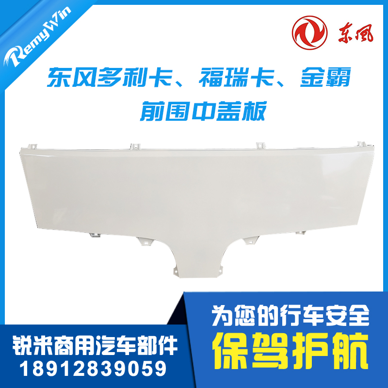 东风福瑞卡/多利卡/金霸机盖板前脸面板中盖板前围板东风带漆面板在类目 汽车/用品/配件/改装, 汽车零配件, 汽车包围中 - 来自Buy2taobao.com提供专业的淘宝代购服务