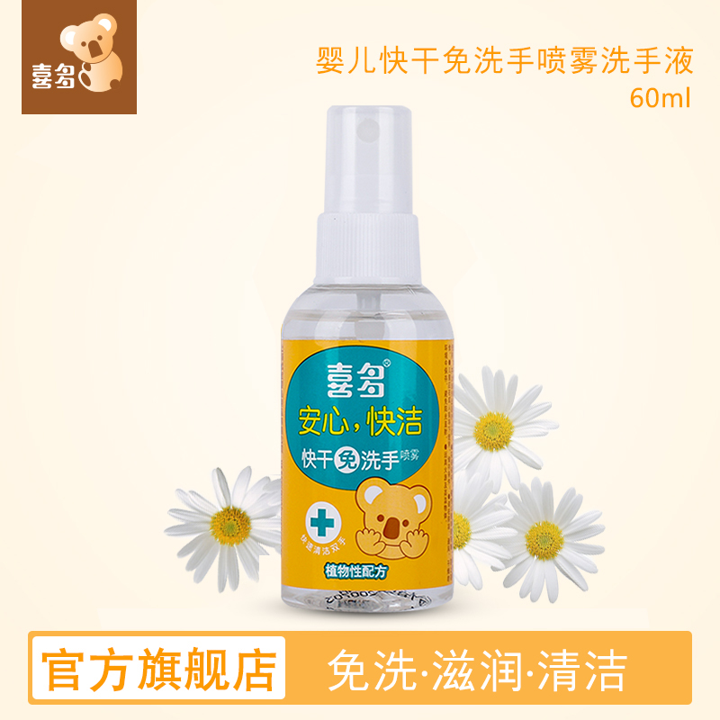 喜多HITO 快干免洗手喷雾60ml* 便携儿童宝宝洗手液婴儿在类目 尿片/洗护/喂哺/推车床, 宝宝洗浴护肤品, 宝宝洗手液中 - 来自Buy2taobao.com提供专业的淘宝代购服务