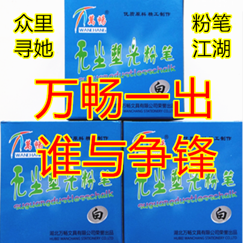 万畅无尘粉笔白彩高密度级环保老教师培训儿童厂家直供5盒起包邮在类目 电子词典/电纸书/文化用品, 教学演示/展示告示用品, 粉笔中 - 来自Buy2taobao.com提供专业的淘宝代购服务