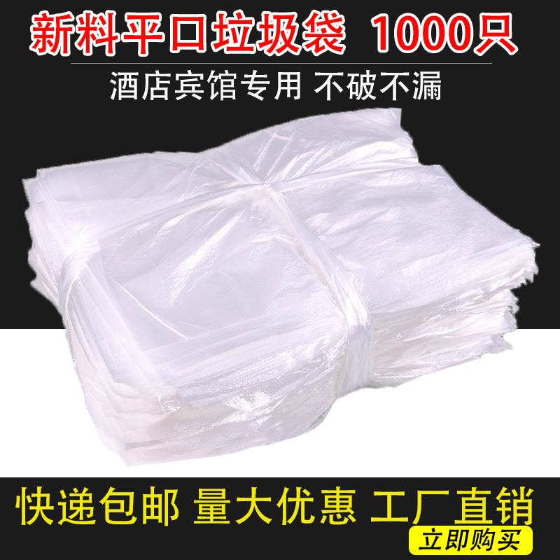 宾馆酒店客房专用加厚白色平口塑料袋一次性垃圾袋黑色批发包邮在类目 家庭/个人清洁工具, 家务/地板清洁用具, 垃圾袋中 - 来自Buy2taobao.com提供专业的淘宝代购服务