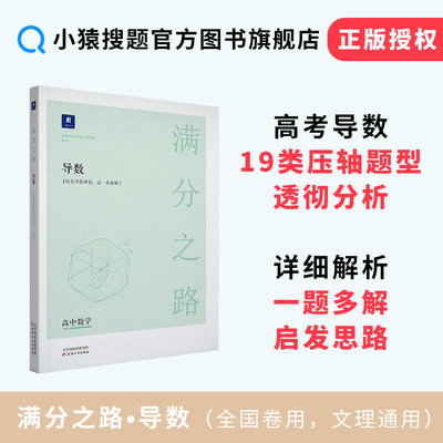 满分之路导数 小猿搜题压轴题专题母题题型精讲高一高二高三高考数学文理科通用总复习一轮二轮全国卷
