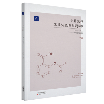 小猿热搜高考化学工业流程典型题100 小猿搜题商城高一高二高三理科综合总复习一轮二轮视频讲解