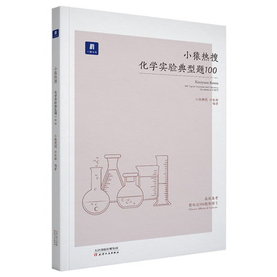 小猿热搜高考化学实验典型题100 小猿搜题商城高一高二高三总复习一轮二轮理综专题训练刷题