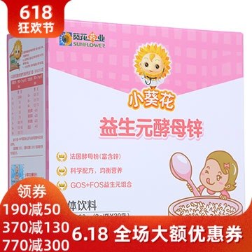 小葵花益生元酵母锌儿童锌微量元素儿童锌婴儿在类目 奶粉/辅食/营养品/零食, 婴幼儿营养品, 钙铁锌中 - 来自Buy2taobao.com提供专业的淘宝代购服务