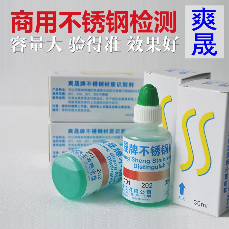 爽晟304不鏽鋼檢測液不鏽鋼藥水測試液鑒別液試劑不需通電在類目 家裝主材, 環保/除味/保養, 環保系列, 甲醛檢測劑/自測盒中 - 來自Buy2taobao.com提供專業的淘寶代購服務