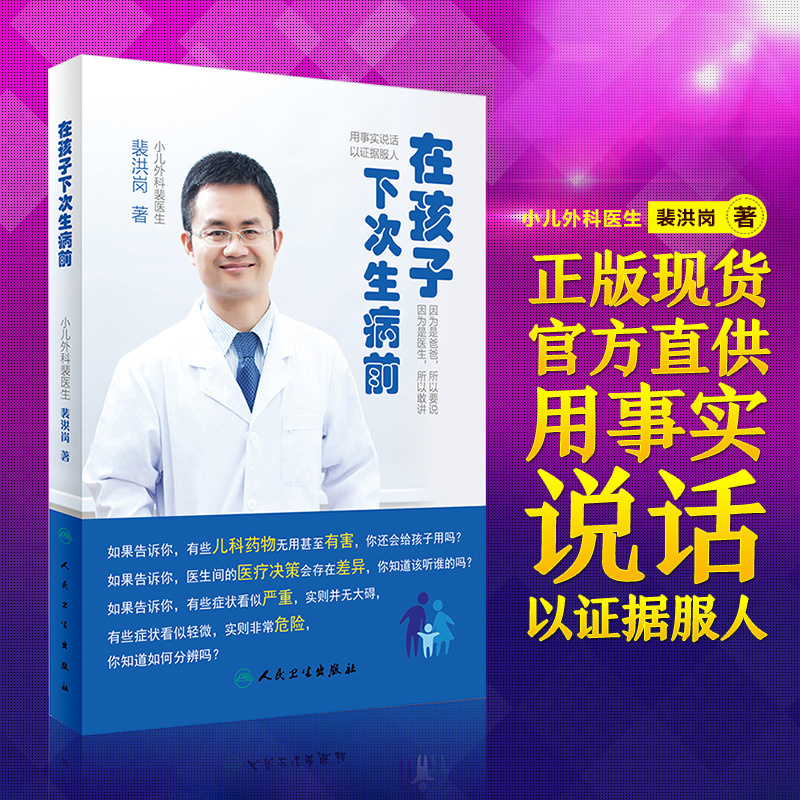 现货正版人卫社 在孩子下次生病前 裴洪岗著 育儿百科 儿科学 小儿外科裴医生 医疗决策儿科药物科普书婴幼儿护理健康育儿/早教 RW|ruв категории книги/журнал/газета, медицинского здравоохранения, медицины других - от Buy2taobao.com для оказания профессиональной услуги покупки агента Taobao