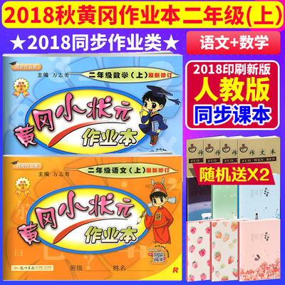 现货包邮】2018秋新黄冈小状元二年级上册作业本语文数学2本人教部编版二年级上册试卷二年级上册语文数学书同步训练 黄岗二年级