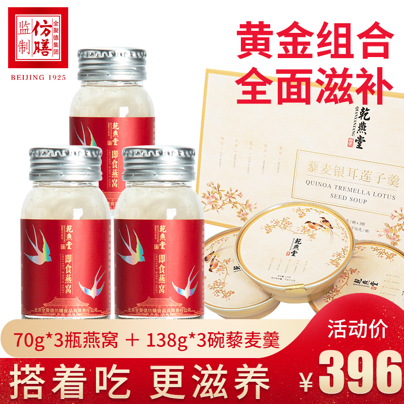 全聚德乾燕堂冰糖即食燕窩 孕婦補品 日常滋補70g*3瓶禮盒裝正品在類目 傳統滋補營養品, 燕窩滋補品, 即食燕窩中 - 來自Buy2taobao.com提供專業的淘寶代購服務