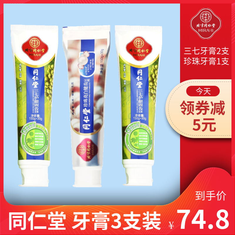 同仁堂牙膏3支 家庭实惠装三七牙龈出血云南护理溶解去牙结石治在类目 洗护清洁剂/卫生巾/纸/香薰, 洗发沐浴/个人清洁, 口腔护理, 牙膏中 - 来自Buy2taobao.com提供专业的淘宝代购服务
