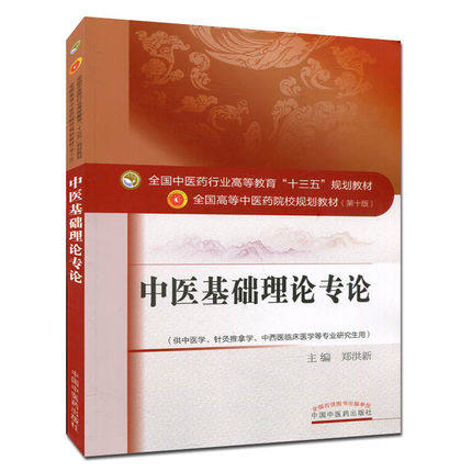 中医基础理论专论——十三五规划 郑洪新 编 中国中医药出版社 XJ正版|msdalam kategori buku/Magazine/akhbar, Kesihatan perubatan, ubat lain - dari Buy2taobao.com untuk memberikan perkhidmatan ejen Taobao profesional membeli