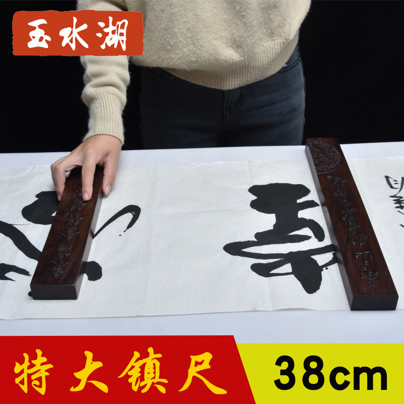 玉水湖大号紫檀镇尺清仓镇纸一对 纸镇黑檀木包邮清仓38cm毛笔书法压纸压书板压条纸震正尺中国风在类目 电子词典/电纸书/文化用品, 画具/画材/书法用品, 镇纸中 - 来自Buy2taobao.com提供专业的淘宝代购服务