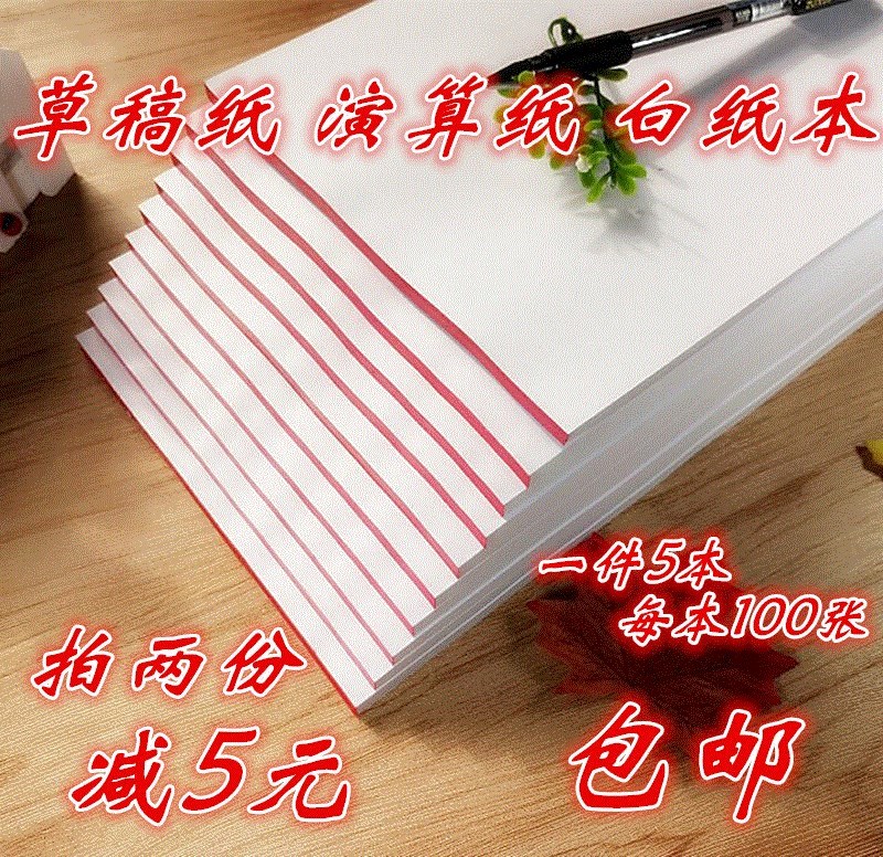 空白草稿纸白纸本免邮 A4学生用16K开演算打草纸绘包邮error|ruв категории электронный словарь/электрический бумажных книг/канцелярские принадлежности, бумажные книги, рукопись бумага/макулатура - от Buy2taobao.com для оказания профессиональной услуги покупки агента Taobao