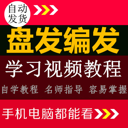 成人儿童影楼 编发时尚盘发 编发扎头发视频教程流行发型教学在类目 网络店铺代金/优惠券, 淘宝店铺优惠券中 - 来自Buy2taobao.com提供专业的淘宝代购服务