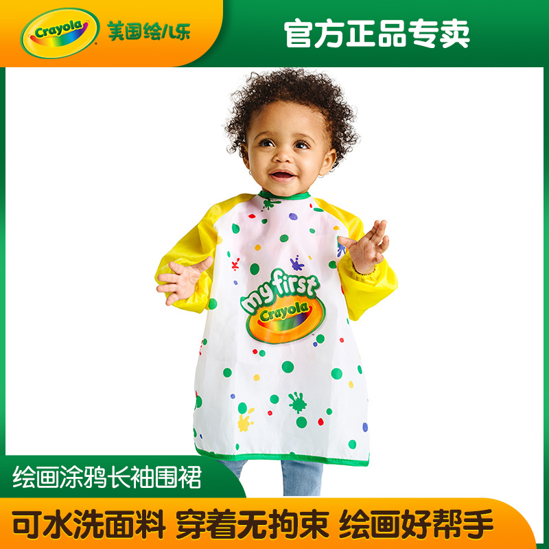 绘儿乐crayola儿童画画围裙幼儿绘画涂鸦工具长袖防水透气围裙在类目 电子词典/电纸书/文化用品, 其它文化用品中 - 来自Buy2taobao.com提供专业的淘宝代购服务