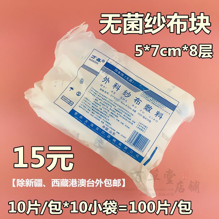 醫用紗布塊無菌滅菌消毒繃帶5*7cm紗布敷料藥用脫脂純棉嬰兒100片在類目 戶外/登山/野營/旅行用品, 防護/救生裝備, 急救護理用品中 - 來自Buy2taobao.com提供專業的淘寶代購服務