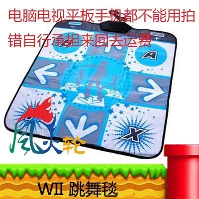 WII 跳舞毯 加厚底WII 单人防滑跳舞毯高泡棉 支持8款DDR游戏在类目 电玩/配件/游戏/攻略, WII/WIIU专用配件, WII跳舞毯中 - 来自Buy2taobao.com提供专业的淘宝代购服务