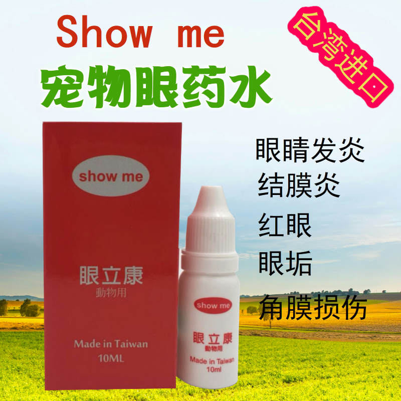 台湾showme狗眼药水猫咪用宠物滴眼液泪痕消消炎去泪痕眼屎|ruв категории животное/Животное питание и принадлежностей, кошка/собака красоты уборки, глаз чистой - от Buy2taobao.com для оказания профессиональной услуги покупки агента Taobao