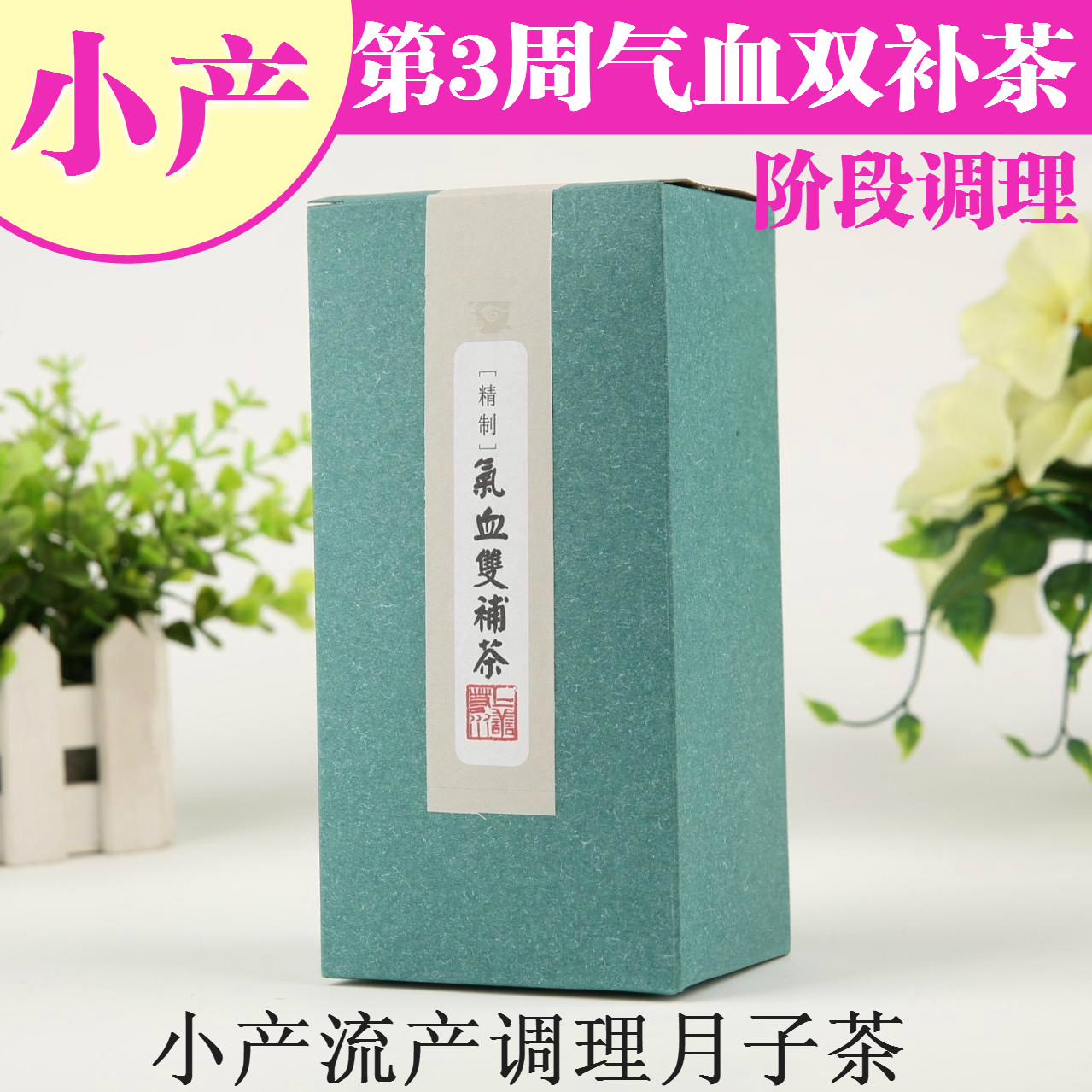 小产月子餐气血双补茶流产第3阶段产后调理营养滋补产妇食品包邮在类目 传统滋补营养品, 其他传统滋补品, 传统滋补品其他中 - 来自Buy2taobao.com提供专业的淘宝代购服务
