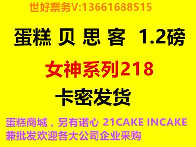 迎3.8 贝思客1.2磅女神系列蛋糕卡218型bestcake全场通用 发卡密