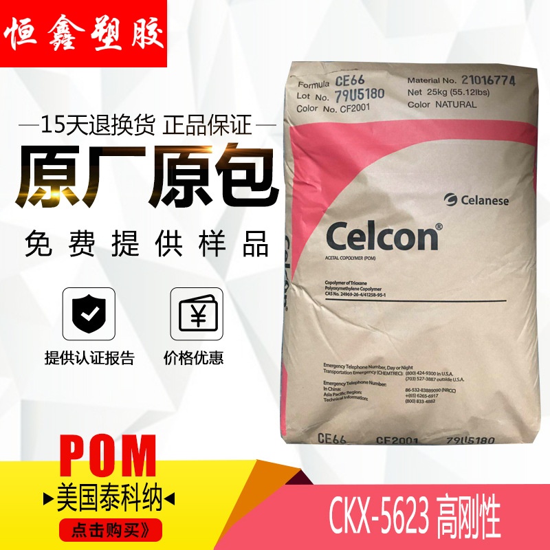 POM 美國泰科納 CKX-5623 注塑級工程熱穩定性軸承支撐架共聚甲醛在類目 橡塑材料及制品, 塑料原料/塑料粒子, 其他通用塑料中 - 來自Buy2taobao.com提供專業的淘寶代購服務