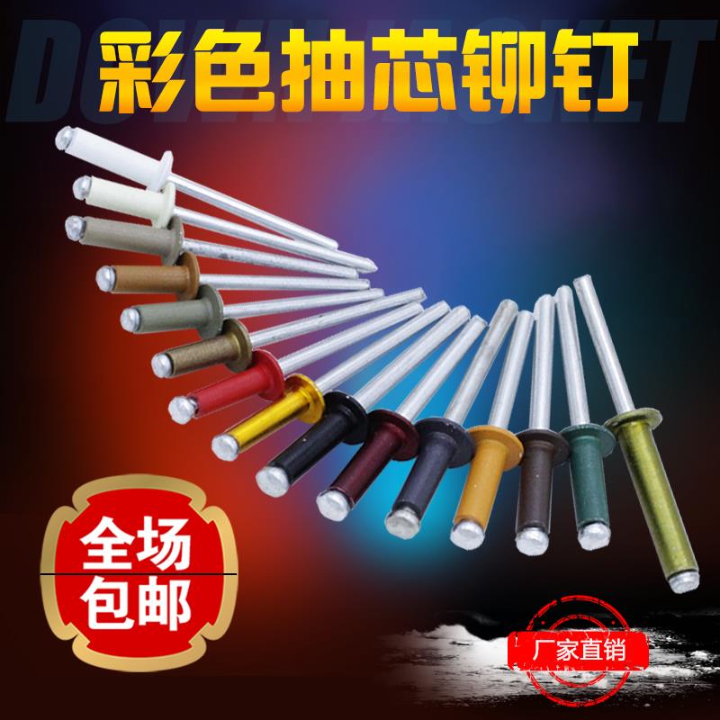 彩色 咖啡 古铜 香槟 金黄 黑 白 红 绿 灰色 抽芯铆钉拉铆钉柳钉在类目 五金/工具, 紧固件, 铆钉, 抽芯铆钉中 - 来自Buy2taobao.com提供专业的淘宝代购服务