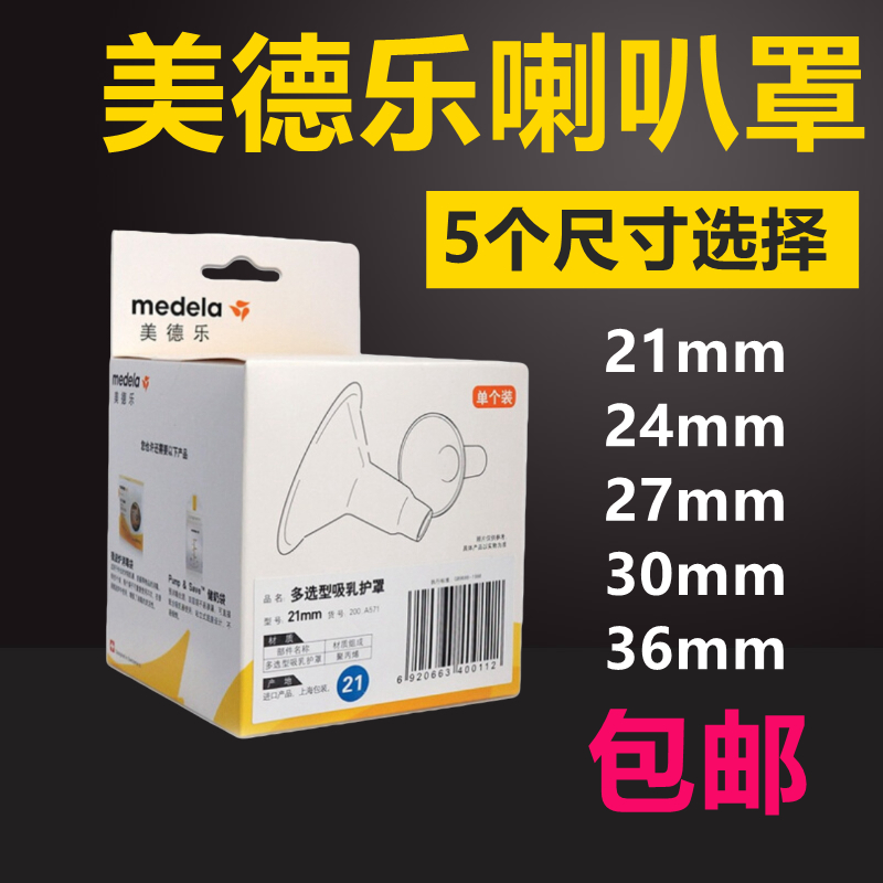 美德乐喇叭罩吸乳护罩吸奶器medela(21,24,27,30 36)mm配件单个在类目 孕妇装/孕产妇用品/营养, 妈妈产前产后用品, 吸奶器中 - 来自Buy2taobao.com提供专业的淘宝代购服务